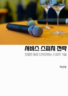 서비스 스피치 전략