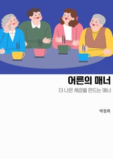 어른의 매너
