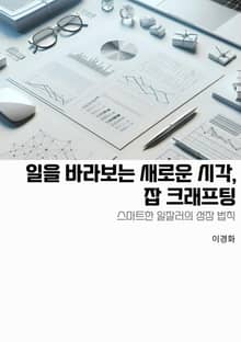 일을 바라보는 새로운 시각, 잡크래프팅