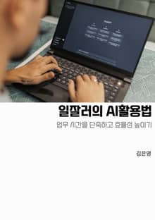 일잘러의 AI활용법