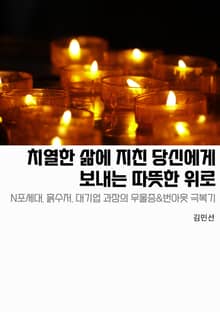 치열한 삶에 지친 당신에게 보내는 따뜻한 위로