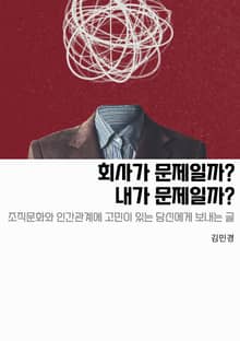 회사가 문제일까?내가 문제일까?