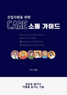 신입사원을 위한 CARE 소통 가이드