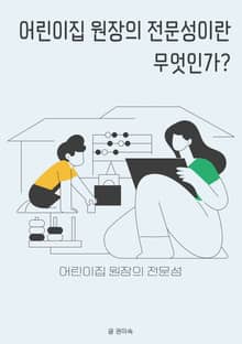 어린이집 원장의 전문성이란 무엇인가?