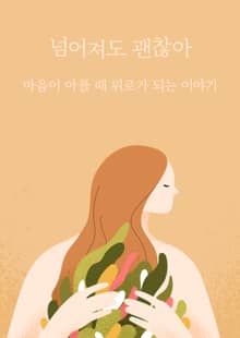 넘어져도 괜찮아
