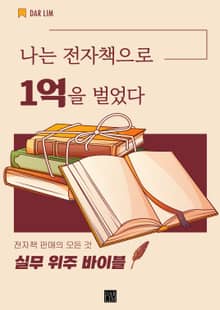 나는 전자책으로 1억을 벌었다