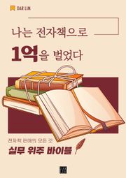 나는 전자책으로 1억을 벌었다