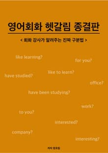 영어회화 헷갈림 종결판