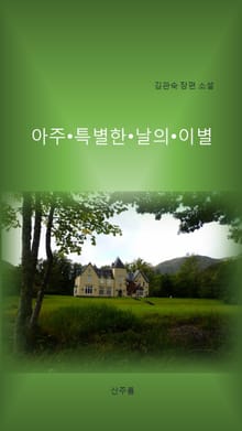 아주 특별한 날의 이별