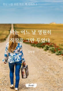 나는 어느 날 영원히 직장을 그만 두었다