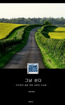 그냥 쉰다
