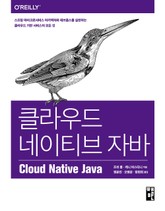 클라우드 네이티브 자바 표지 이미지