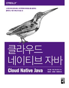 클라우드 네이티브 자바