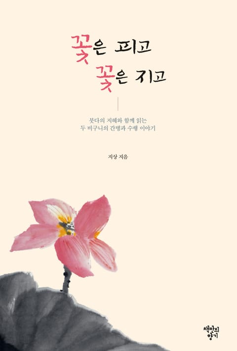 꽃은 피고 꽃은 지고 표지 이미지