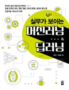 실무가 훤히 보이는 머신러닝 & 딥러닝