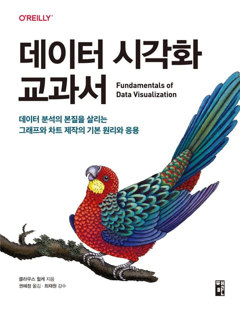 데이터 시각화 교과서 표지 이미지