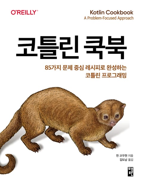 코틀린 쿡북 표지 이미지