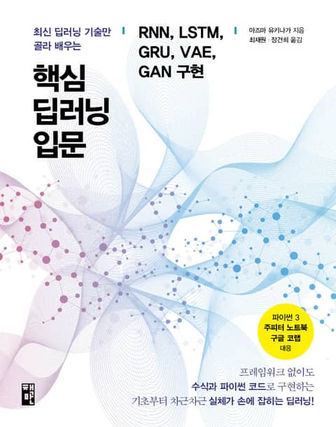 핵심 딥러닝 입문: RNN, LSTM, GRU, VAE, GAN 구현 표지 이미지