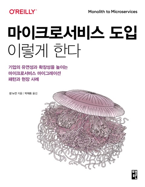 마이크로서비스 도입, 이렇게 한다 표지 이미지