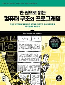 한 권으로 읽는 컴퓨터 구조와 프로그래밍