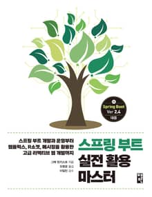 스프링 부트 실전 활용 마스터