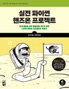 실전 파이썬 핸즈온 프로젝트