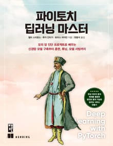 파이토치 딥러닝 마스터