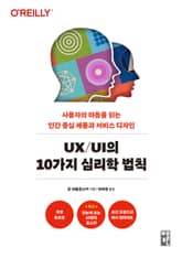 개정판 | UX/UI의 10가지 심리학 법칙 표지 이미지