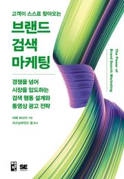 고객이 스스로 찾아오는 브랜드 검색 마케팅