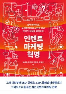 인텐트 마케팅 혁명