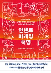 인텐트 마케팅 혁명