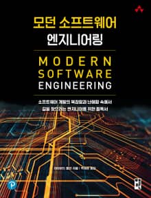 모던 소프트웨어 엔지니어링