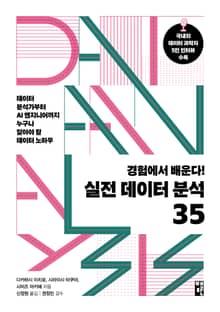 경험에서 배운다! 실전 데이터 분석 35