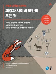 기업과 고객을 파괴하는 해킹과 사이버 보안의 모든 것
