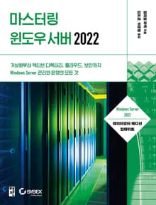 마스터링 윈도우 서버 2022
