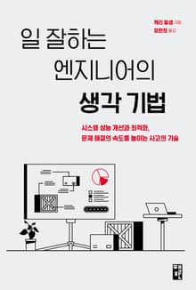 일 잘하는 엔지니어의 생각 기법