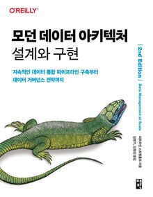 모던 데이터 아키텍처 설계와 구현