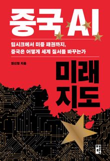 중국 AI 미래 지도