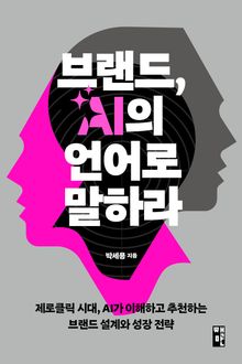 브랜드, AI의 언어로 말하라