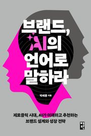 브랜드, AI의 언어로 말하라
