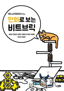 만화로 보는 비트브릭