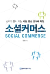 소셜커머스 표지 이미지