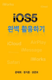 iOS5 완벽 활용하기