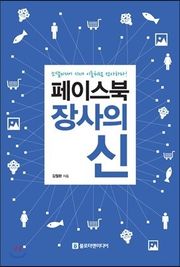 페이스북 장사의 신