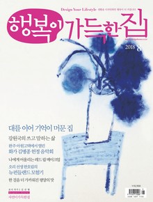 행복이가득한집 2018.08