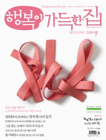 행복이가득한집 2018.09