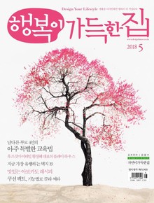 행복이가득한집 2018.05