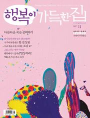 행복이가득한집 2017.11