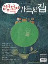 행복이가득한집 2017.08 표지 이미지
