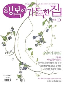 행복이가득한집 2018.10